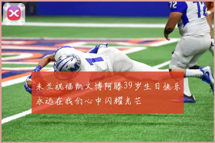 米兰祝福凯文博阿滕39岁生日快乐永远在我们心中闪耀光芒