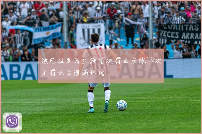 迪巴拉罗马生涯首次罚丢点球19次主罚记录遭遇终结