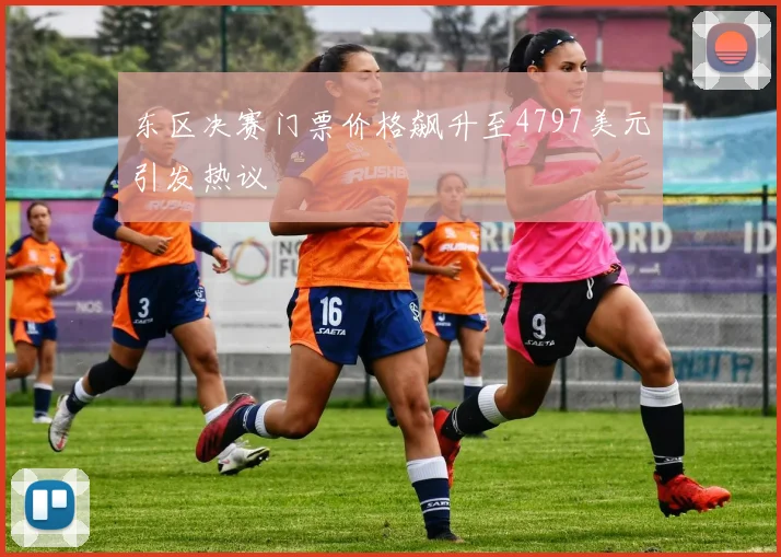 东区决赛门票价格飙升至4797美元引发热议