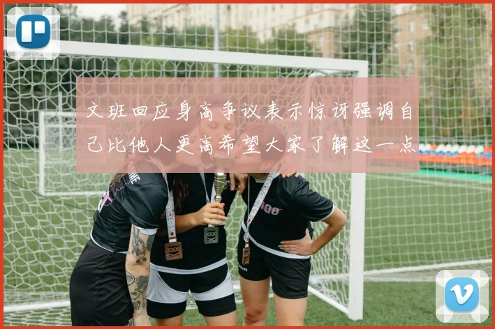 文班回应身高争议表示惊讶强调自己比他人更高希望大家了解这一点